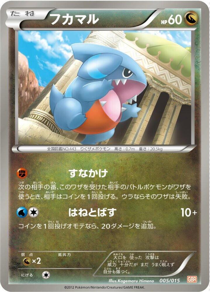 Gible (005/015) [Garchomp Half Deck] (Japanese)