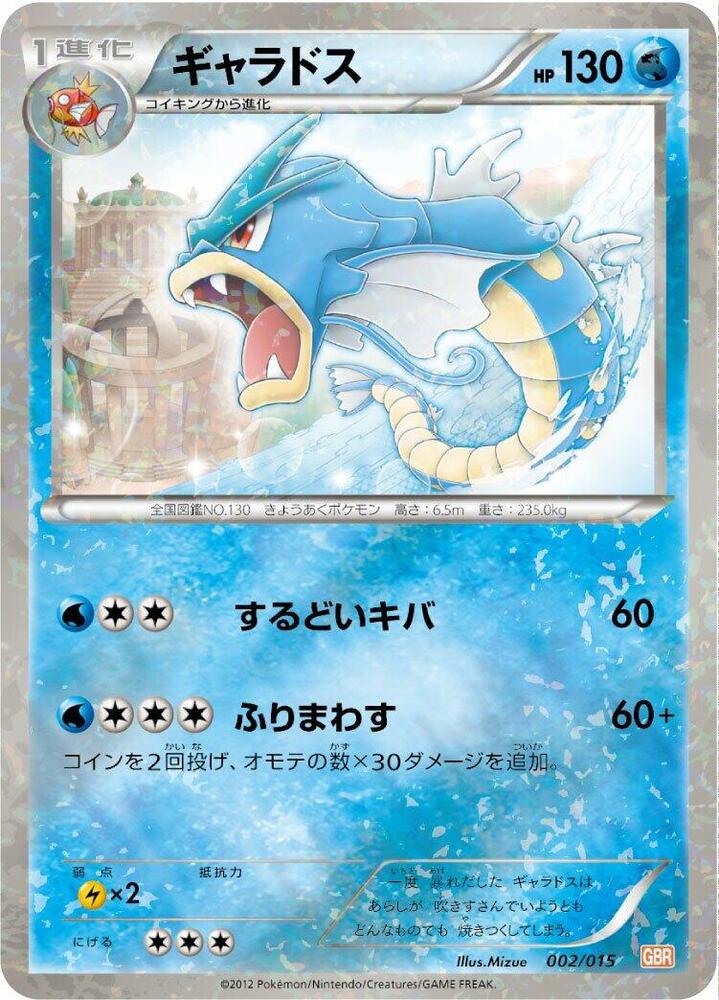 Gyarados (002/015) [Garchomp Half Deck] (Japanese)