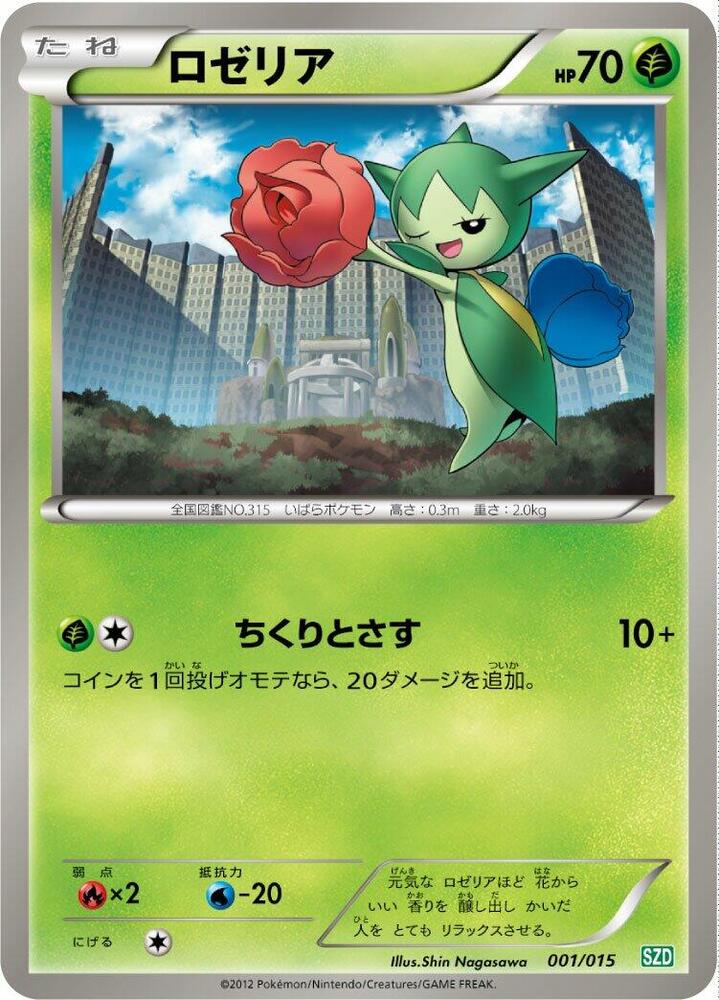 Roselia (001/015) [Hydreigon Half Deck] (Japanese)