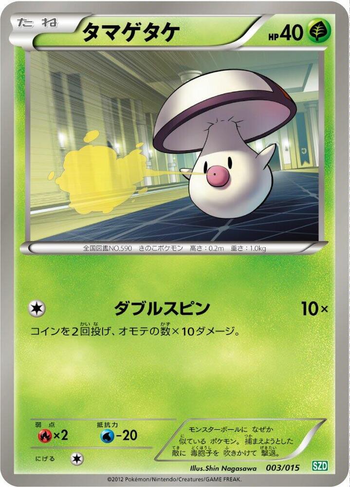 Foongus (003/015) [Hydreigon Half Deck] (Japanese)