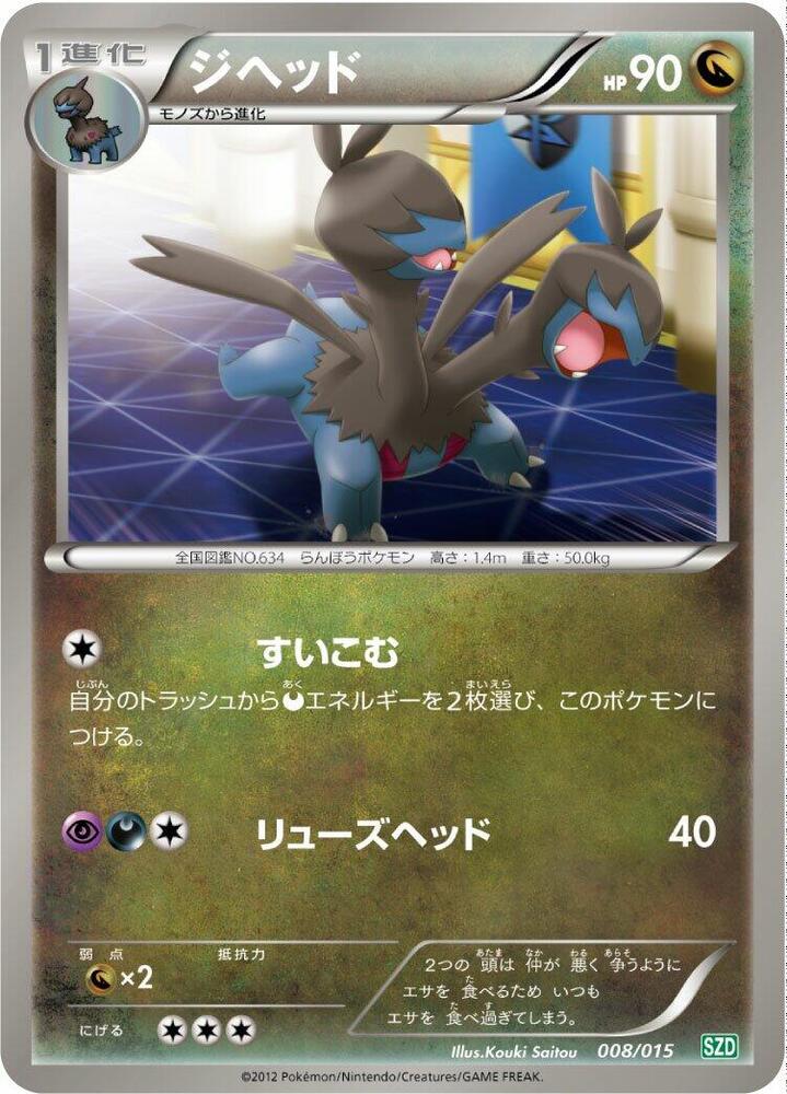 Zweilous (008/015) [Hydreigon Half Deck] (Japanese)
