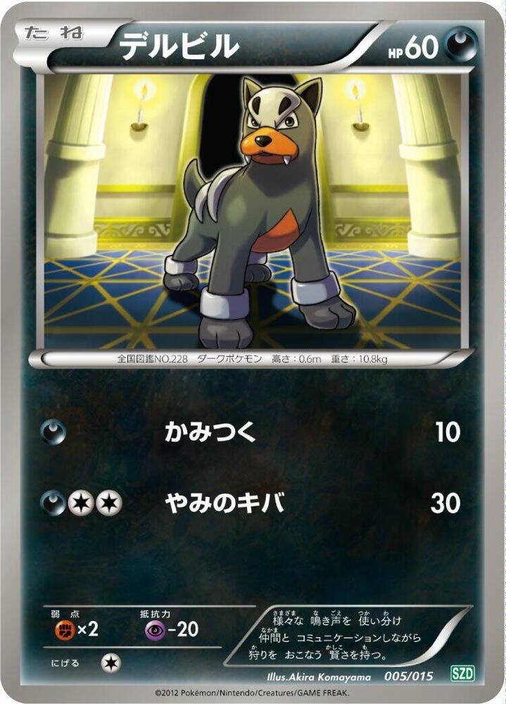 Houndour (005/015) [Hydreigon Half Deck] (Japanese)