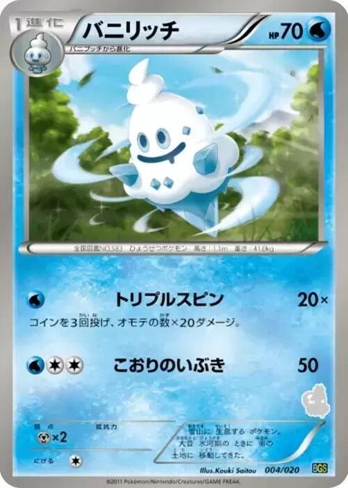 Vanillish (004/020) [Battle Gift Set: Thundurus vs Tornadus] (Japanese)