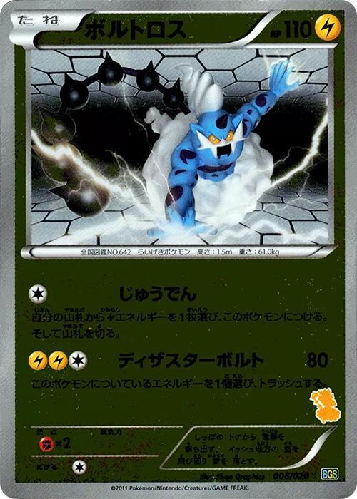 Thundurus (006/020) [Battle Gift Set: Thundurus vs Tornadus] (Japanese)