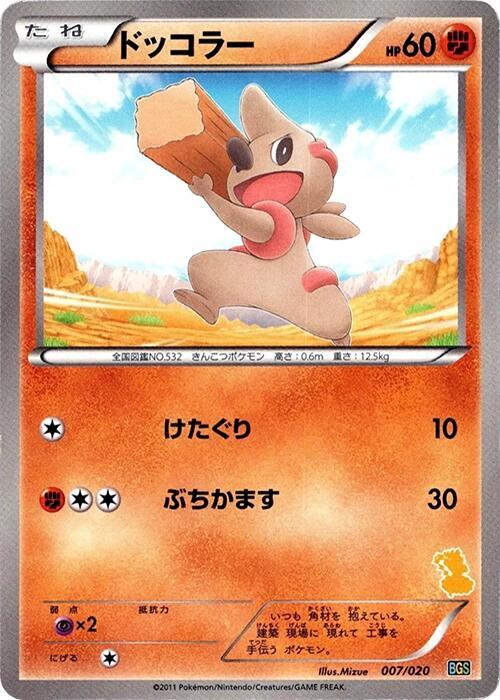 Timburr (007/020) [Battle Gift Set: Thundurus vs Tornadus] (Japanese)