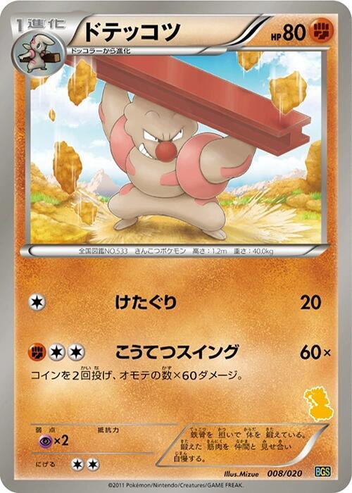 Gurdurr (008/020) [Battle Gift Set: Thundurus vs Tornadus] (Japanese)