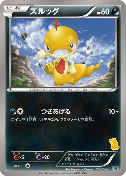 Scraggy (009/020) [Battle Gift Set: Thundurus vs Tornadus] (Japanese)