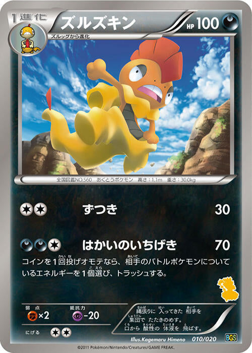 Scrafty (010/020) [Battle Gift Set: Thundurus vs Tornadus] (Japanese)