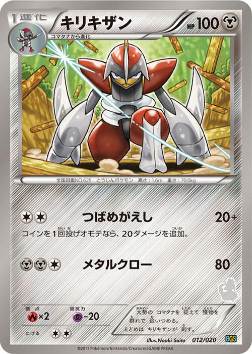 Bisharp (012/020) [Battle Gift Set: Thundurus vs Tornadus] (Japanese)