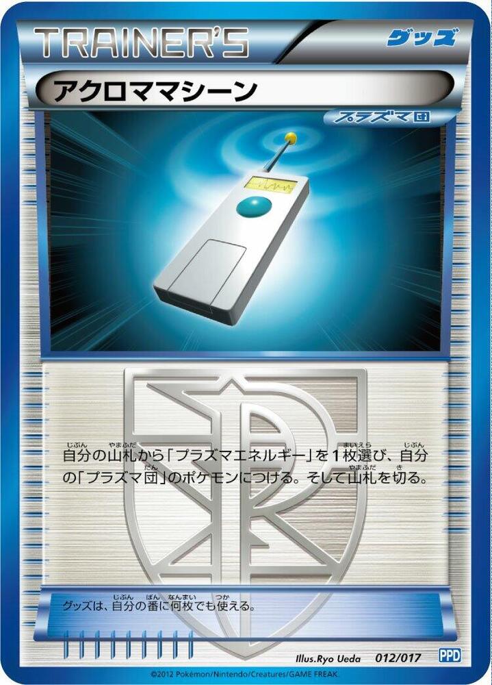 Colress Machine (012/017) [Team Plasma's Powered Half Deck] (Japanese)