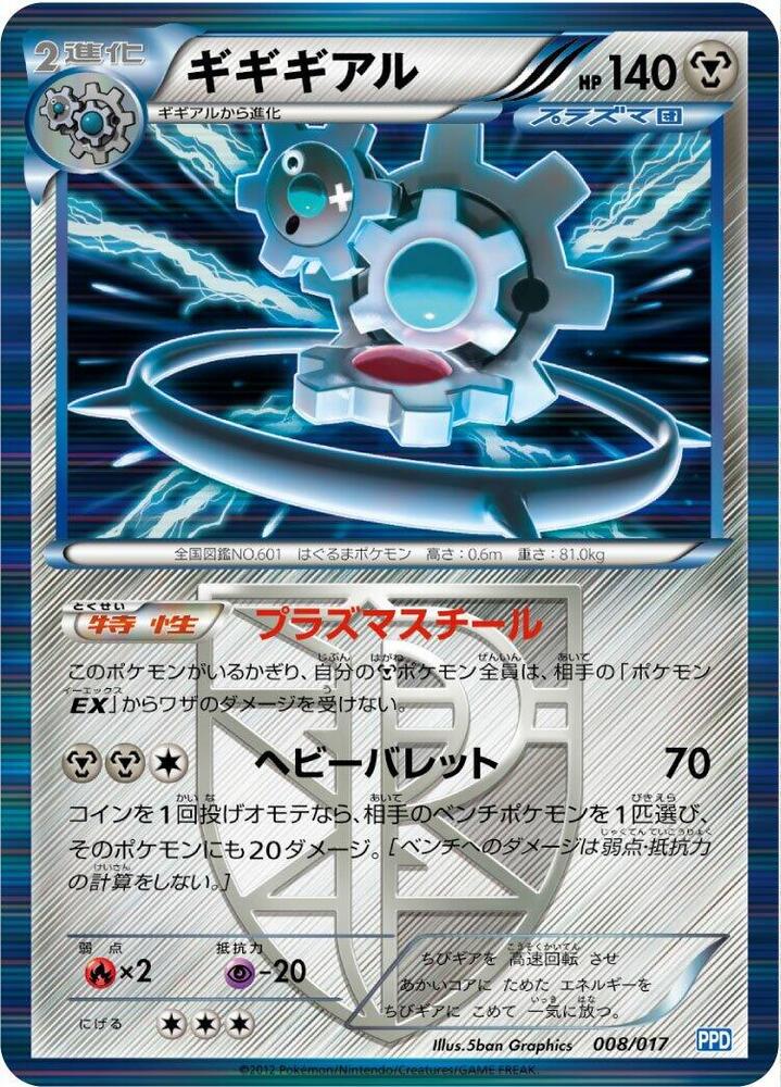 Klinklang (Team Plasma) (008/017) [Team Plasma's Powered Half Deck] (Japanese)