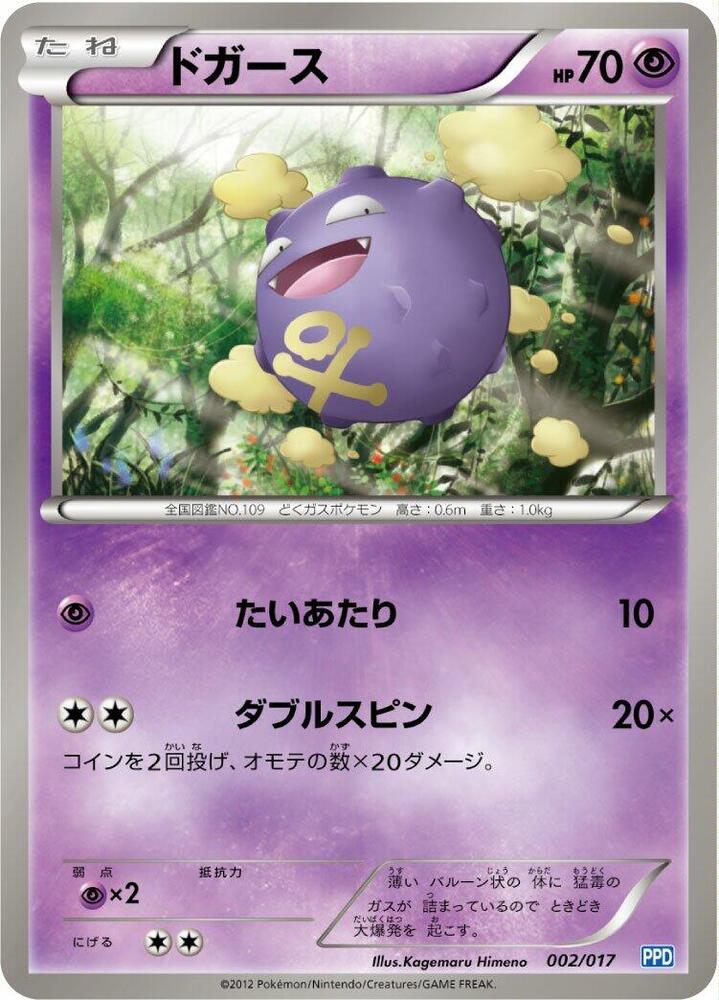Koffing (002/017) [Team Plasma's Powered Half Deck] (Japanese)