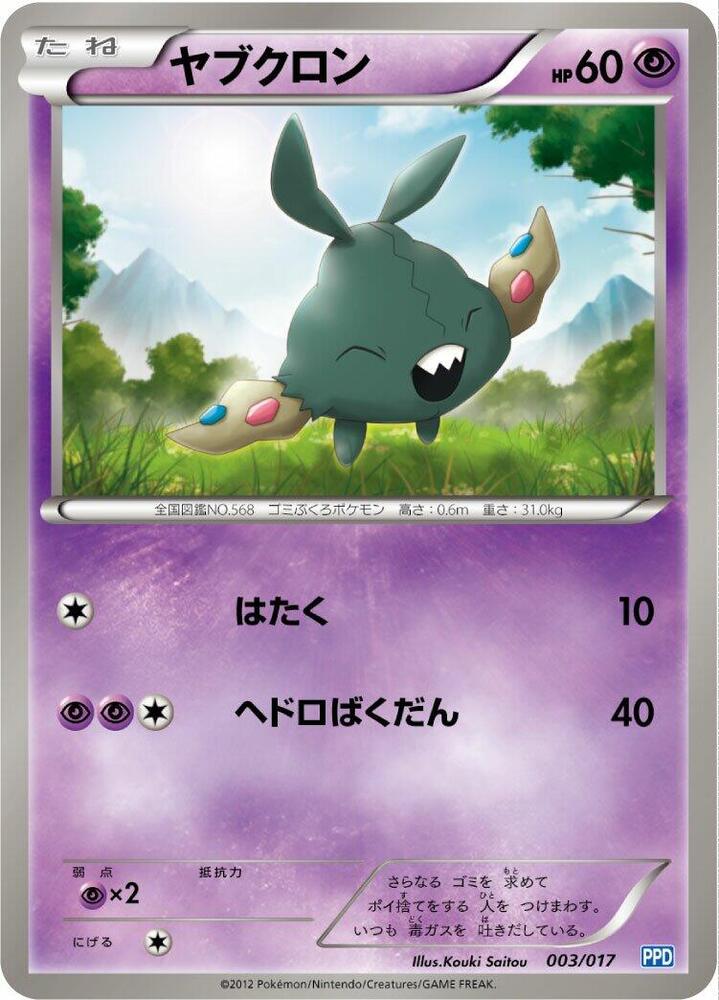 Trubbish (003/017) [Team Plasma's Powered Half Deck] (Japanese)