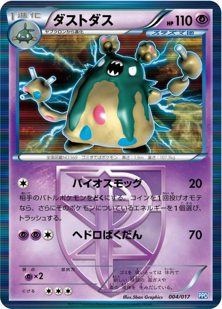 Garbodor (Team Plasma) (004/017) [Team Plasma's Powered Half Deck] (Japanese)