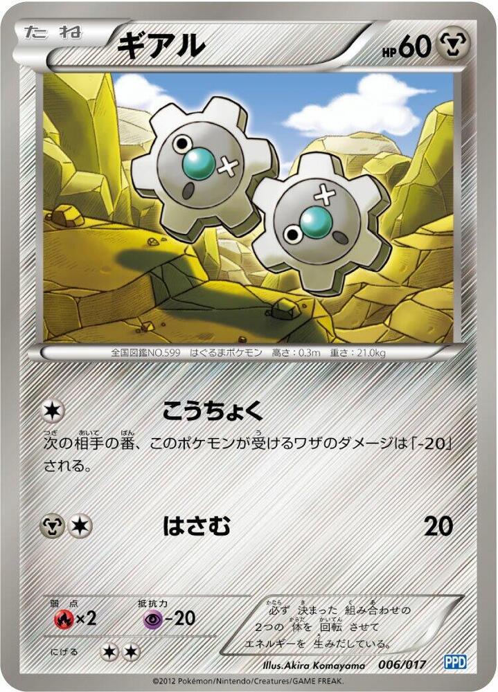 Klink (006/017) [Team Plasma's Powered Half Deck] (Japanese)