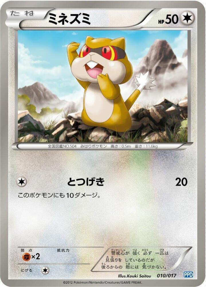 Patrat (010/017) [Team Plasma's Powered Half Deck] (Japanese)