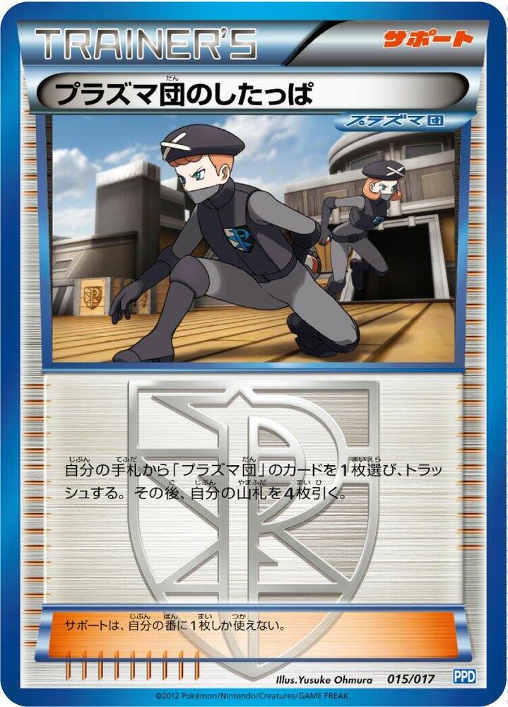 Team Plasma Grunt (015/017) [Team Plasma's Powered Half Deck] (Japanese)