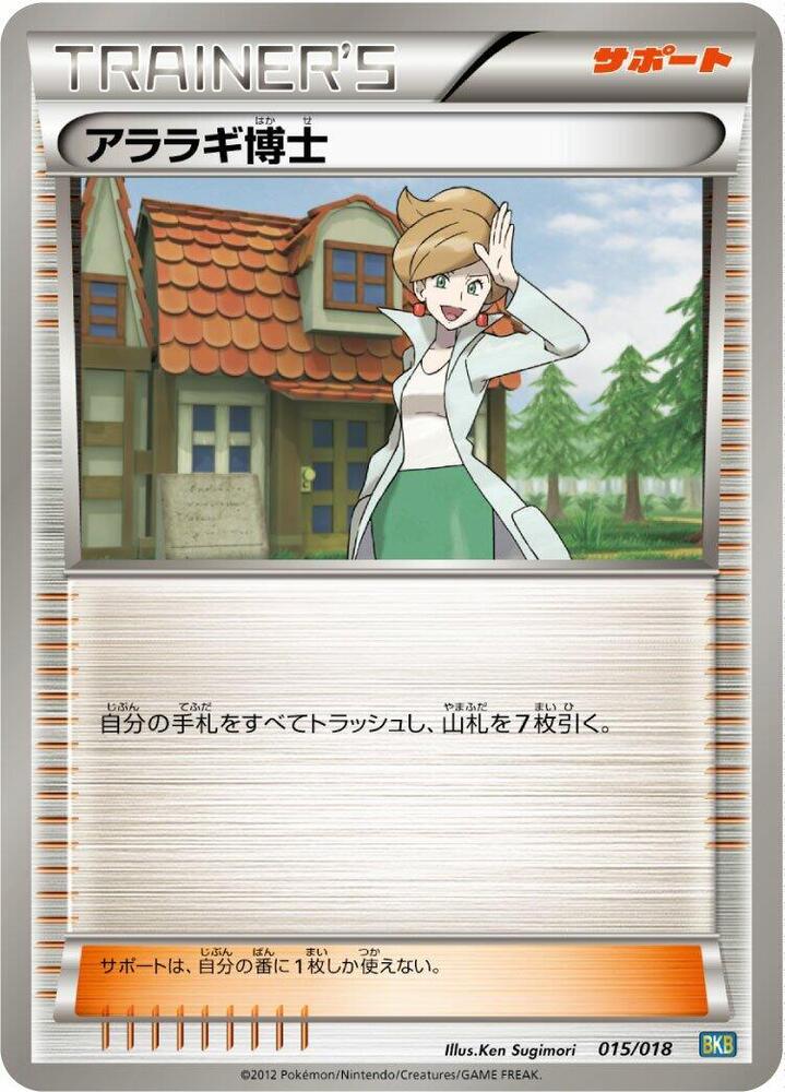 Professor Juniper (015/018) [BKB: Black Kyurem-EX Battle Strength Deck] (Japanese)