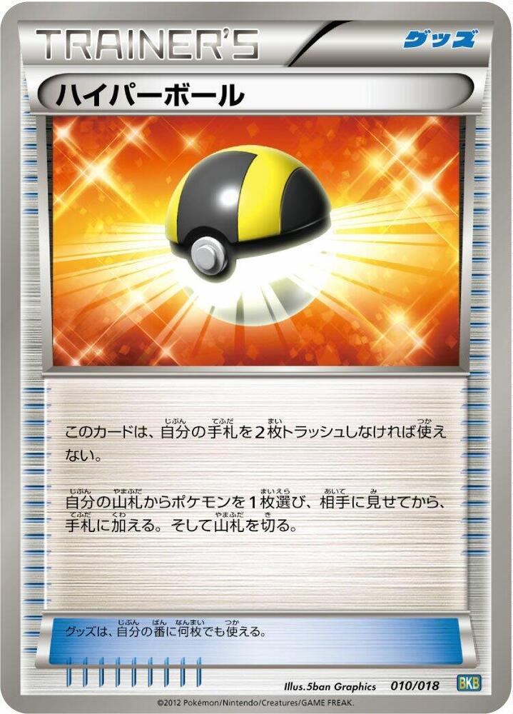 Ultra Ball (010/018) [BKB: Black Kyurem-EX Battle Strength Deck] (Japanese)