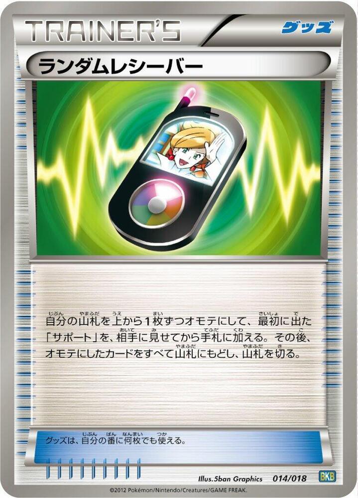 Random Receiver (014/018) [BKB: Black Kyurem-EX Battle Strength Deck] (Japanese)