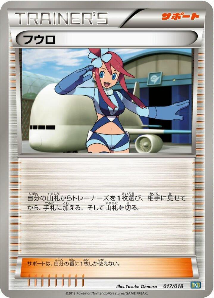 Skyla (017/018) [BKB: Black Kyurem-EX Battle Strength Deck] (Japanese)