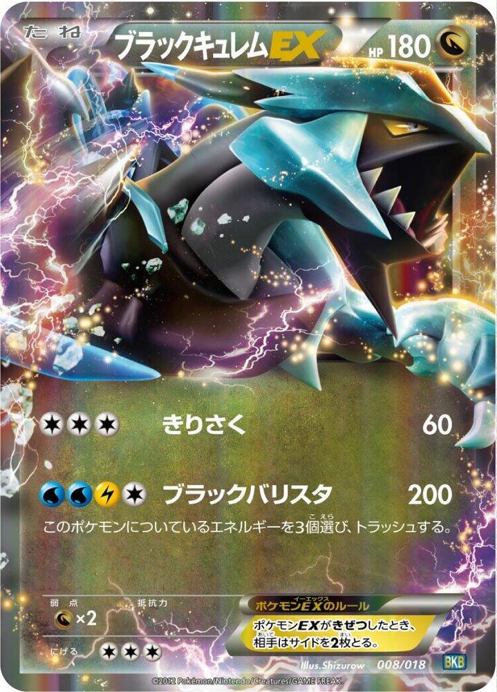Black Kyurem EX (008/018) [BKB: Black Kyurem-EX Battle Strength Deck] (Japanese)