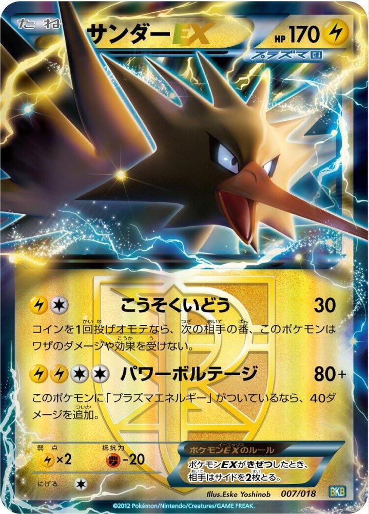 Zapdos EX (Team Plasma) (007/018) [BKB: Black Kyurem-EX Battle Strength Deck] (Japanese)