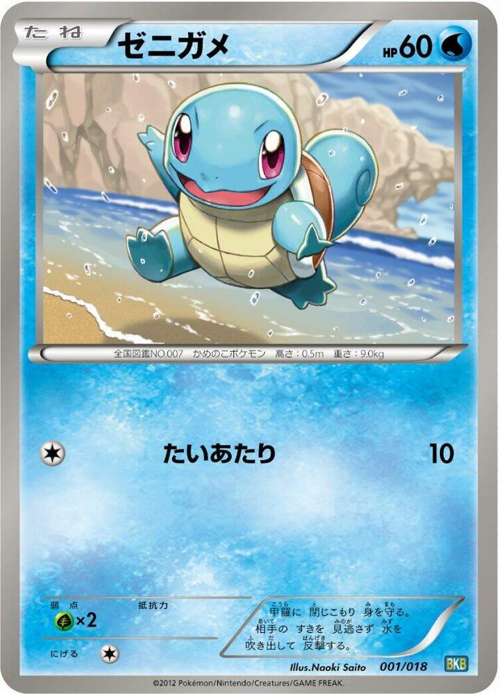 Squirtle (001/018) [BKB: Black Kyurem-EX Battle Strength Deck] (Japanese)