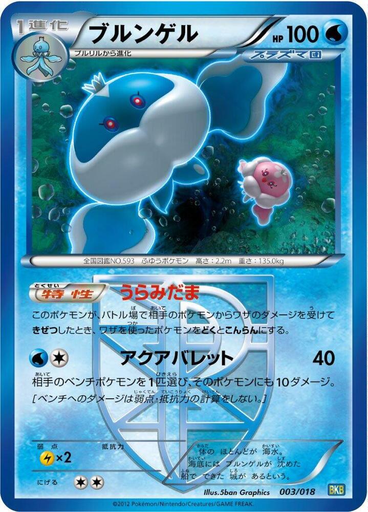 Jellicent (Team Plasma) (003/018) [BKB: Black Kyurem-EX Battle Strength Deck] (Japanese)