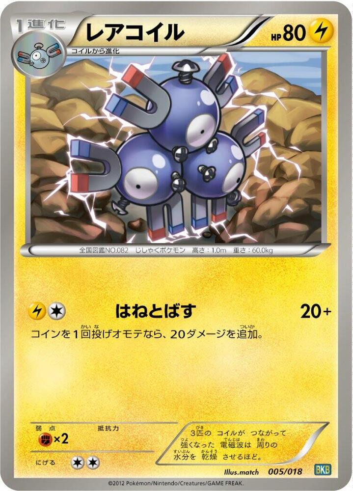 Magneton (005/018) [BKB: Black Kyurem-EX Battle Strength Deck] (Japanese)