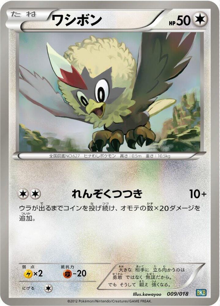 Rufflet (009/018) [BKB: Black Kyurem-EX Battle Strength Deck] (Japanese)