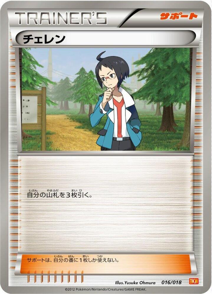 Cheren (016/018) [BKW: White Kyurem-EX Battle Strength Deck] (Japanese)
