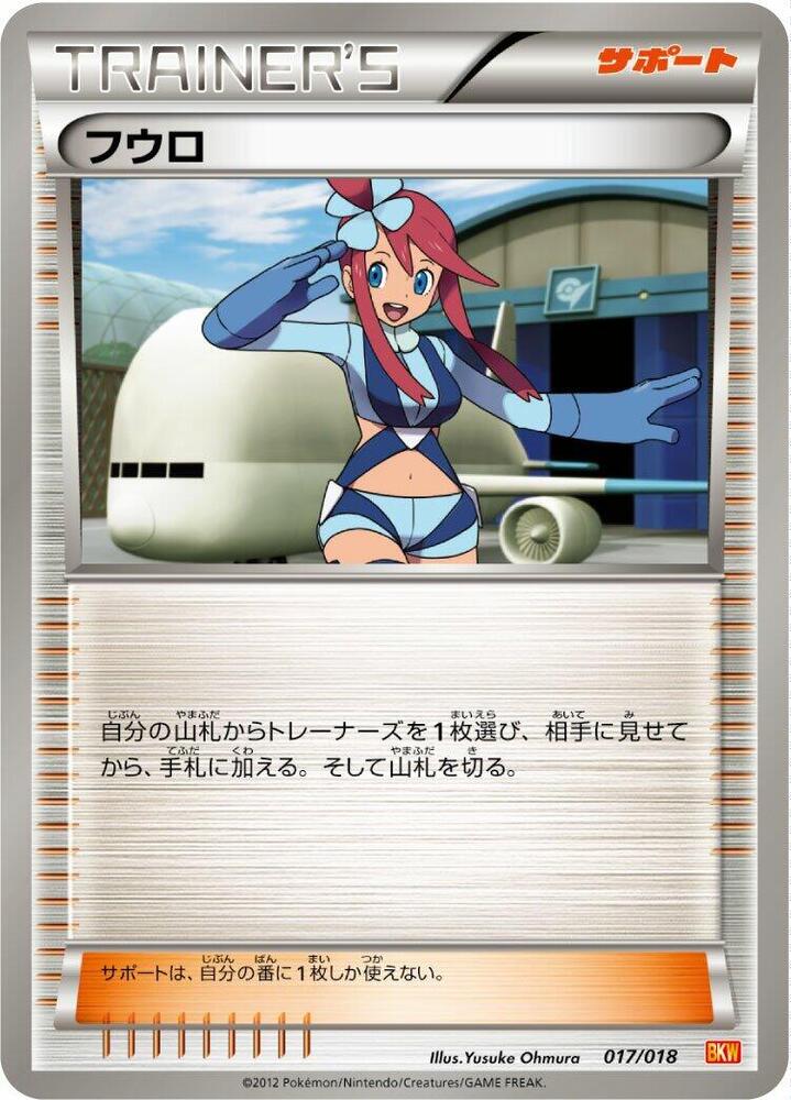 Skyla (017/018) [BKW: White Kyurem-EX Battle Strength Deck] (Japanese)