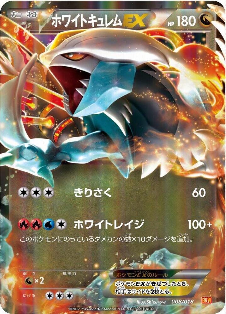 White Kyurem EX (008/018) [BKW: White Kyurem-EX Battle Strength Deck] (Japanese)