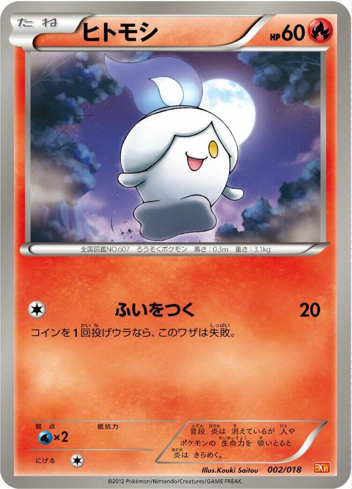 Litwick (002/018) [BKW: White Kyurem-EX Battle Strength Deck] (Japanese)