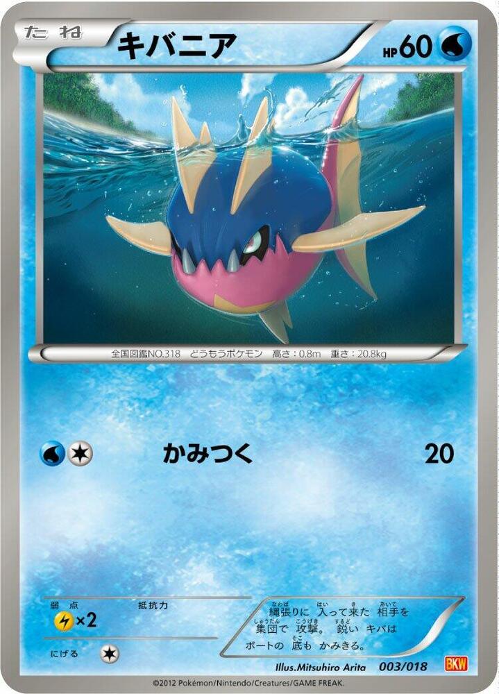 Carvanha (003/018) [BKW: White Kyurem-EX Battle Strength Deck] (Japanese)
