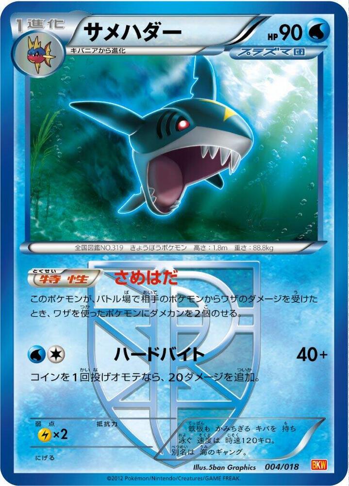 Sharpedo (Team Plasma) (004/018) [BKW: White Kyurem-EX Battle Strength Deck] (Japanese)