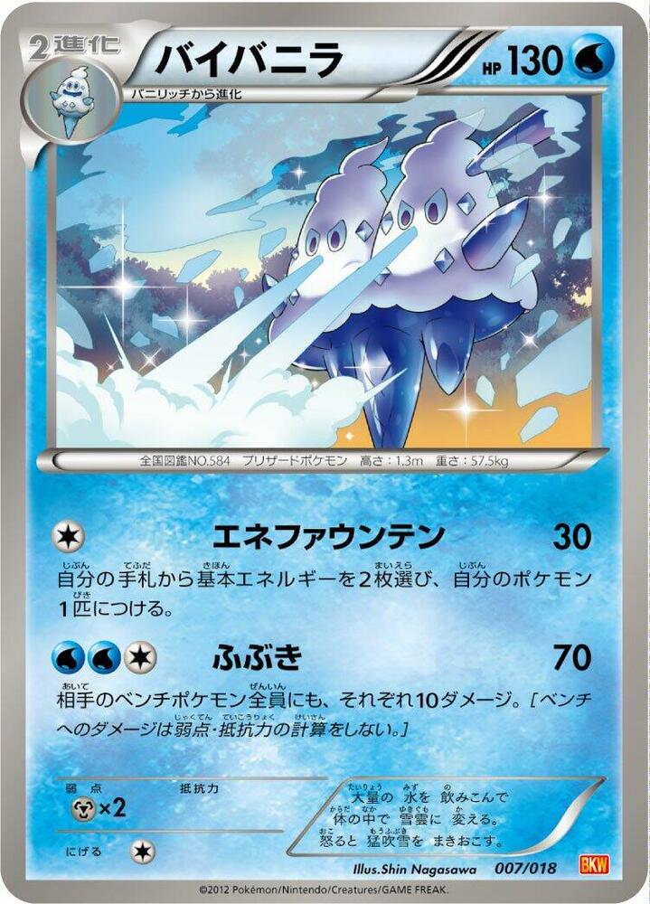 Vanilluxe (007/018) [BKW: White Kyurem-EX Battle Strength Deck] (Japanese)