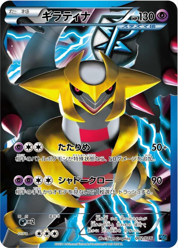 Giratina (Team Plasma) (002/016) [Team Plasma Battle Gift Set] (Japanese)