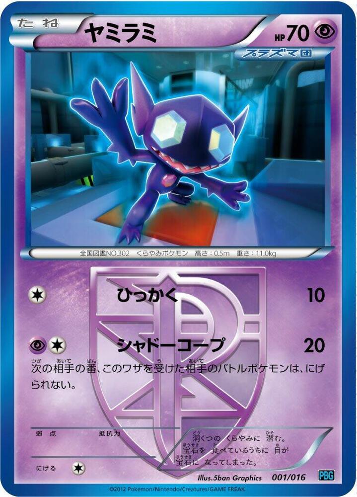 Sableye (Team Plasma) (001/016) [Team Plasma Battle Gift Set] (Japanese)