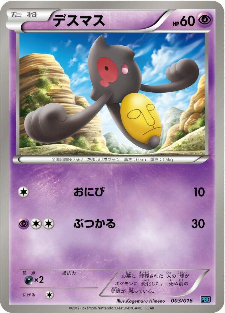 Yamask (003/016) [Team Plasma Battle Gift Set] (Japanese)