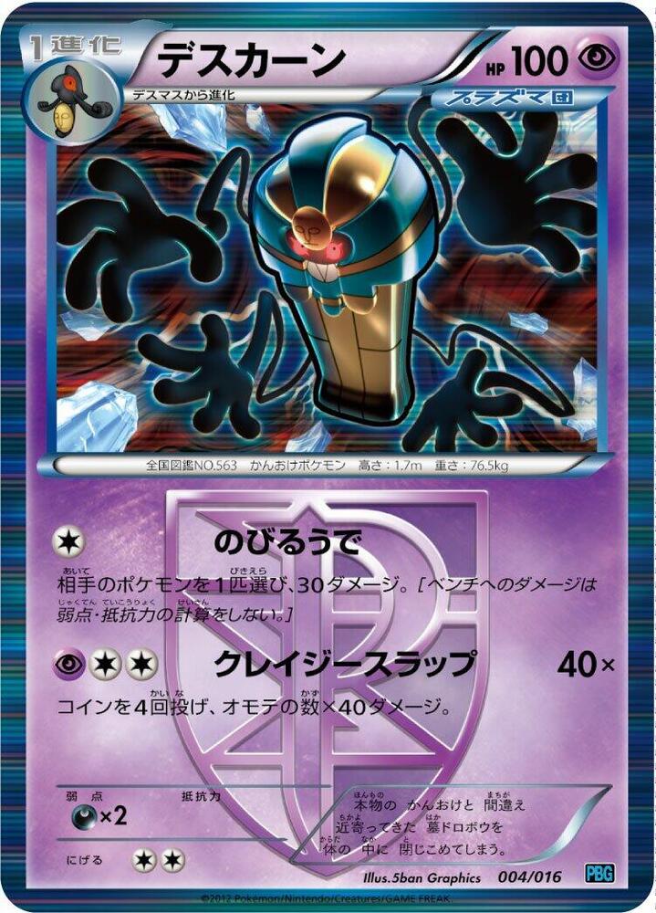 Cofagrigus (Team Plasma) (004/016) [Team Plasma Battle Gift Set] (Japanese)
