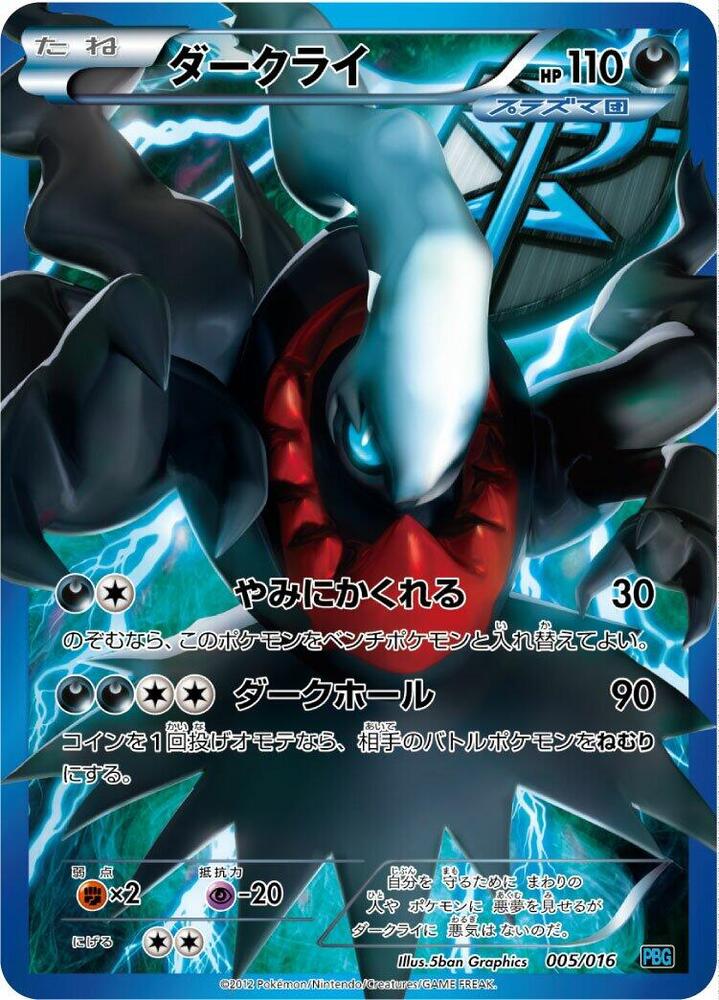 Darkrai (Team Plasma) (005/016) [Team Plasma Battle Gift Set] (Japanese)