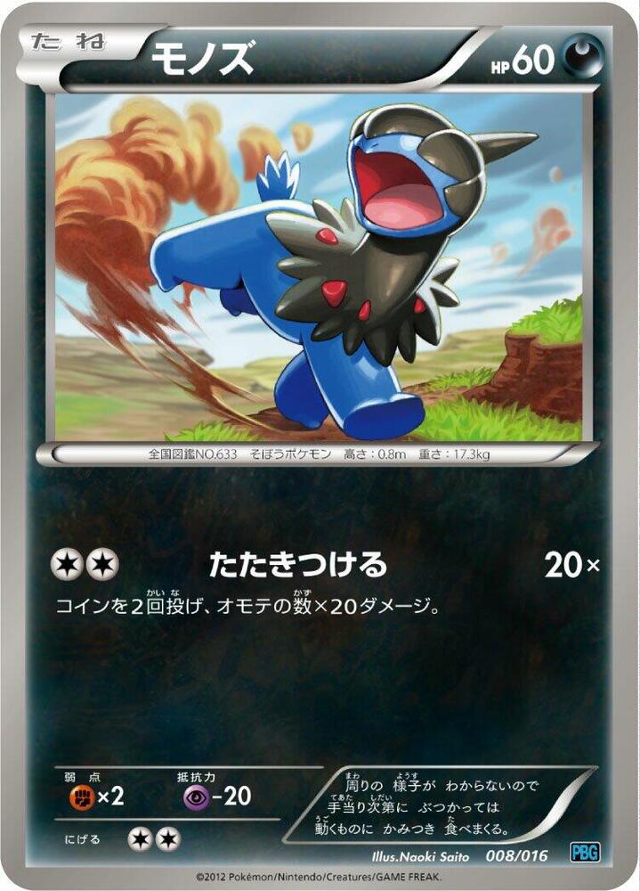 Deino (008/016) [Team Plasma Battle Gift Set] (Japanese)