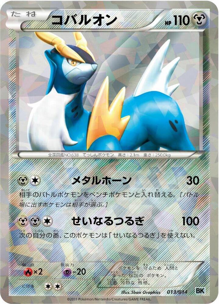 Cobalion (013/014) [BK: Cobalion Battle Strength Deck] (Japanese)