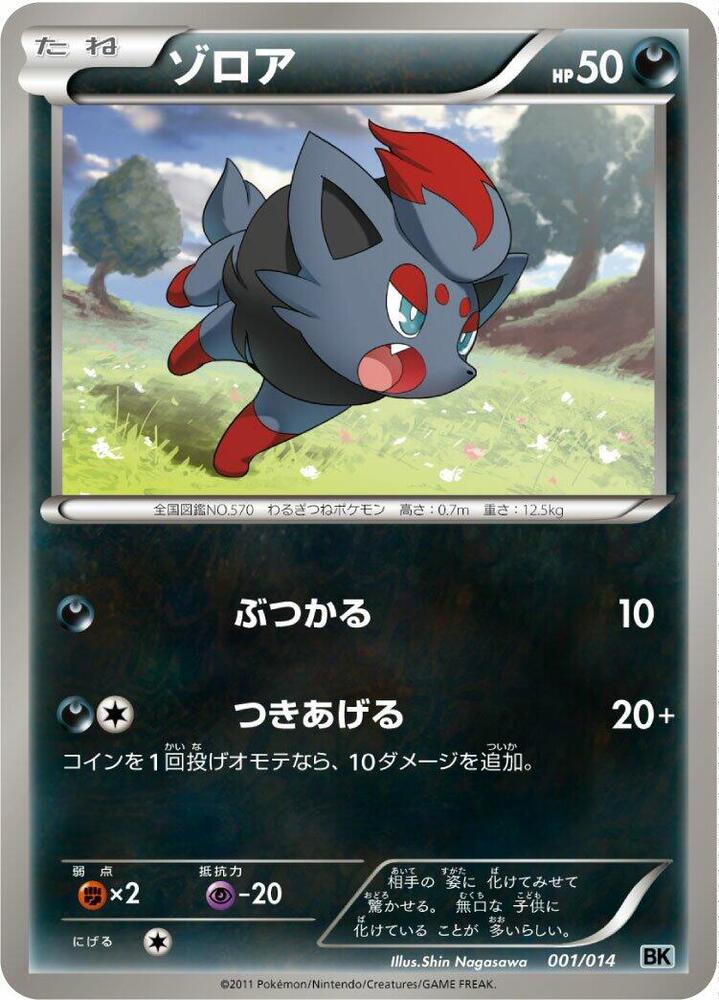 Zorua (001/014) [BK: Cobalion Battle Strength Deck] (Japanese)
