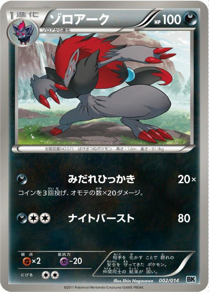 Zoroark (002/014) [BK: Cobalion Battle Strength Deck] (Japanese)