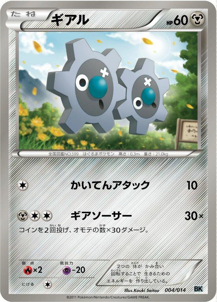 Klink (004/014) [BK: Cobalion Battle Strength Deck] (Japanese)