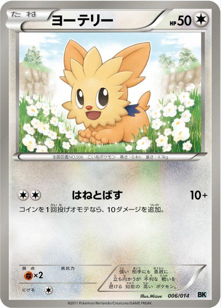 Lillipup (006/014) [BK: Cobalion Battle Strength Deck] (Japanese)