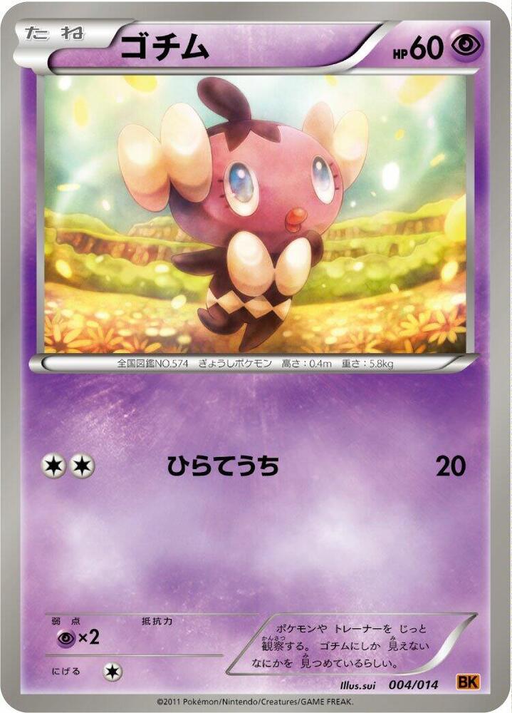 Gothita (004/014) [BK: Terrakion Battle Strength Deck] (Japanese)